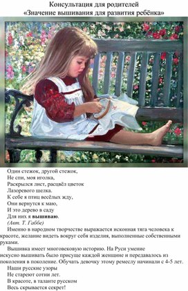 Обложка для материала Консультация для родителей "Значение вышивания для развития ребенка"