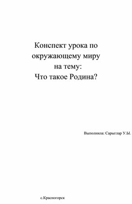 Обложка для материала Конспект урока на тему: "Что такое Родина"
