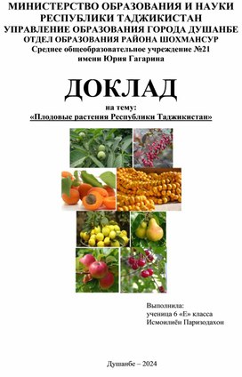 Доклад школьника на тему "Плодовые растения Таджикистана"