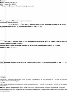 Урок русского языка в 5 классе на тему "Звёздное небо"