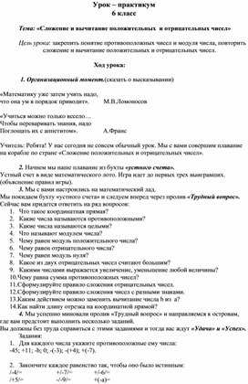 Урок – практикум 6 класс  Тема: «Сложение и вычитание положительных  и отрицательных чисел»