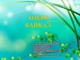 Исследовательская работа "озеро Байкал"