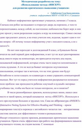 Презентация к методической разработке "Метод ИНСЕРТ"