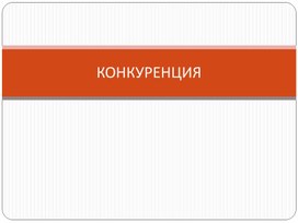 Экономика. Тест по теме; "Конкуренция"
