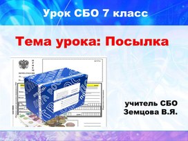 Презентация 7 класс СБО отправка посылки