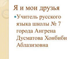 Обложка для материала презентация на тему: Я и мои друзья в 4 классе