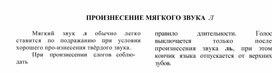 Обложка для материала ПРОИЗНЕСЕНИЕ МЯГКОГО ЗВУКА  Л