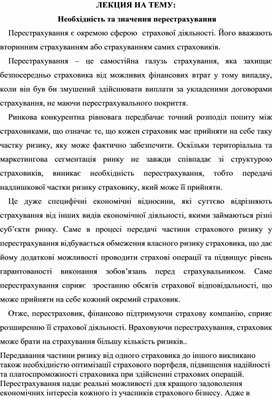 Обложка для материала ЛЕКЦИЯ НА ТЕМУ:  Необхідність та значення перестрахування