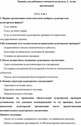 Задания для рубежного контроля по разделу 2. Аудит организации