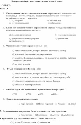 Обложка для материала Контрольный срез по истории средних веков. 6 класс.