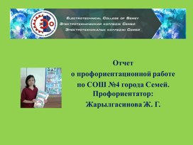 Отчет о профориентационной работе  СОШ №4 города Семей.