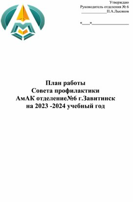 План работы Совета по профилактике