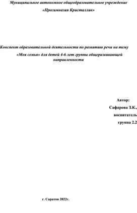 Конспект образовательной деятельности по развитию речи на тему   «Моя семья» для детей 4-6 лет группы общеразвивающей направленности