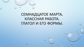 Презентация к уроку в 5 классе. Глагол и его формы.