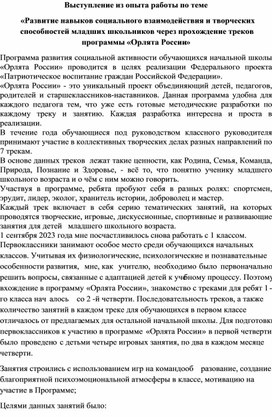 Обложка для материала Выступление из опыта работы по реализации программы Орлята России
