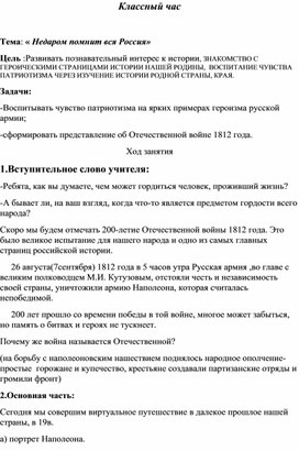 Обложка для материала Классный час на тему: "Недаром помнит вся Россия"