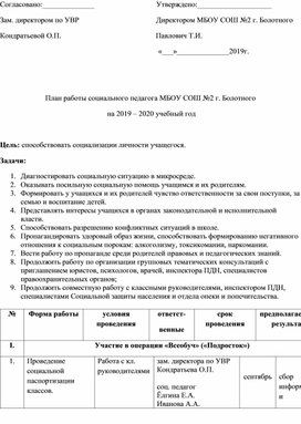 План работы социального педагога МБОУ СОШ №2 г. Болотного  на 2019 – 2020 учебный год