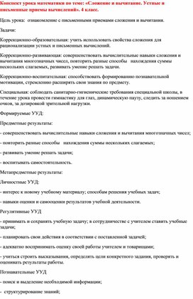 Конспект урока математики по теме: «Сложение и вычитание. Устные и письменные приемы вычислений». 4 класс.