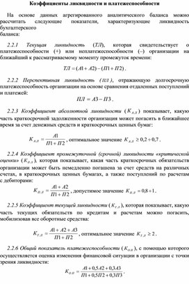 Обложка для материала Коэффициенты ликвидности и платежеспособности
