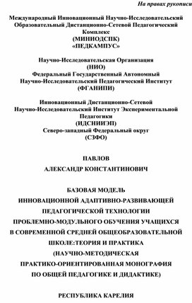 Обложка для материала БАЗОВАЯ МОДЕЛЬ  ИННОВАЦИОННОЙ АДАПТИВНО-РАЗВИВАЮЩЕЙ ПЕДАГОГИЧЕСКОЙ ТЕХНОЛОГИИ  ПРОБЛЕМНО-МОДУЛЬНОГО ОБУЧЕНИЯ УЧАЩИХСЯ  В СОВРЕМЕННОЙ СРЕДНЕЙ ОБЩЕОБРАЗОВАТЕЛЬНОЙ ШКОЛЕ:ТЕОРИЯ И ПРАКТИКА (НАУЧНО-МЕТОДИЧЕСКАЯ  ПРАКТИКО-ОРИЕНТИРОВАННАЯ МОНОГРАФИЯ  ПО ОБЩЕЙ ПЕДАГОГИКЕ И ДИДАКТИКЕ)