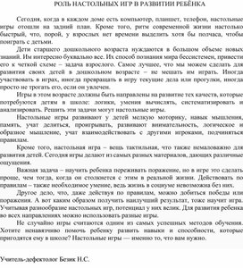 Обложка для материала РОЛЬ НАСТОЛЬНЫХ ИГР В РАЗВИТИИ РЕБЁНКА.docx