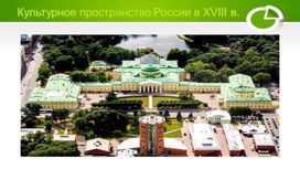 Культурное пространство России в XVIII в.