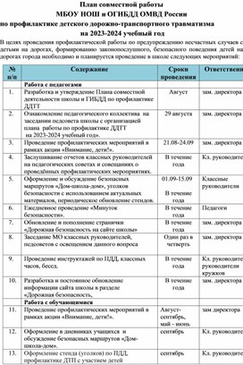 План совместной работы  МБОУ НОШ и ОГИБДД ОМВД России  по профилактике детского дорожно-транспортного травматизма  на 2023-2024 учебный год