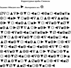 Обложка для материала Корректурные пробы. Символы