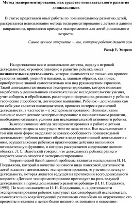 Статья из опыта работы на тему "Метод экспериментирования, как средство познавательного развития дошкольников