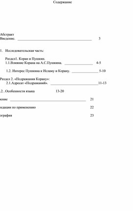 На научный проект ученика 9 «В» класса  Евлоева Адама Мусаевича  «Подражания Корану-пример пушкинского восприятия арабской культуры»