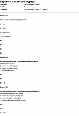 Обложка для материала Тест Перелистывая детские журналы 2 класс