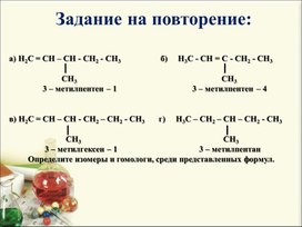 Обложка для материала Химические свойства алкенов. Получение и применение.