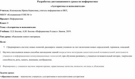 Обложка для материала Урок по информатике 8 класс, тема "Алгоритмы и исполнители"