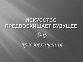Обложка для материала Искусство предвосхищает будущее