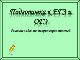 Решение задач по теории вероятностей