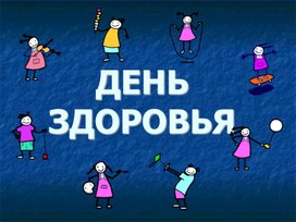 Презентация " День здоровья"№"