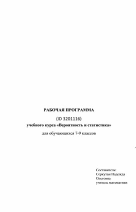 РАБОЧАЯ ПРОГРАММА учебного курса «Вероятность и статистика»