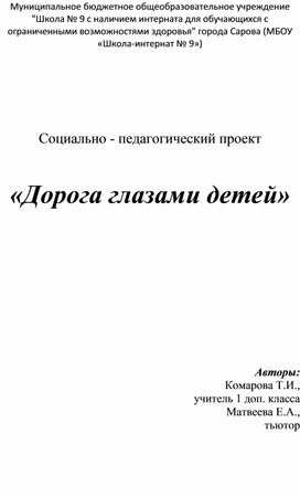 Социально - педагогический проект  «Дорога глазами детей»