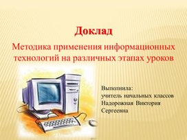 Методика применения информационных технологий