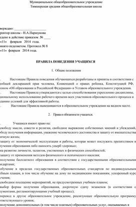 ПРАВИЛА ПОВЕДЕНИЯ УЧАЩИХСЯ