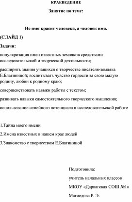 Обложка для материала Сценарий занятия по краеведению на тему __Не имя красит человека,а человек имя_