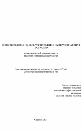 Дополнительная общеразвивающая программа и поурочное планирование психологических занятий  по подготовке к школьному обучению