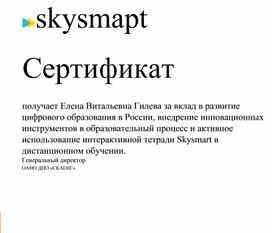 Сертификат за вклад в развитие цифрового образования в России, внедрение инновационных инструментов в образовательный процесс и активное использование интерактивной тетради Skysmart в дистанционном обучении