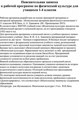 Пояснительная записка к рабочей программе по физической культуре для учащихся 1-4 классов