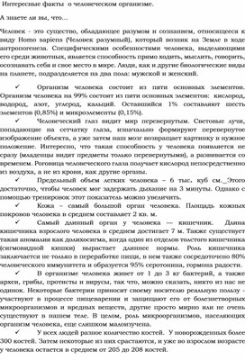 "Интересные факты  о человеческом организме. А знаете ли вы, что…"