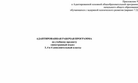 Обложка для материала Адаптированная рабочая программа по английскому языку для 3, 4 класса
