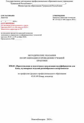 Обложка для материала Методические указания по учебной практике ПМ.01 «Приготовление и подготовка к реализации полуфабрикатов для