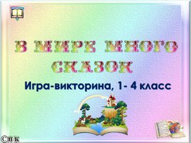 В мире много сказок