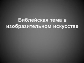 Обложка для материала Библейская тема в ИЗО