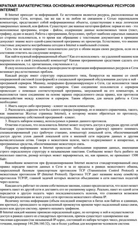 Обложка для материала КРАТКАЯ ХАРАКТЕРИСТИКА ОСНОВНЫХ ИНФОРМАЦИОННЫХ РЕСУРСОВ INTERNET